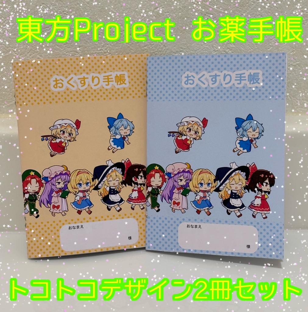 【東方Project】トコトコデザイン　お薬手帳【2冊セット】