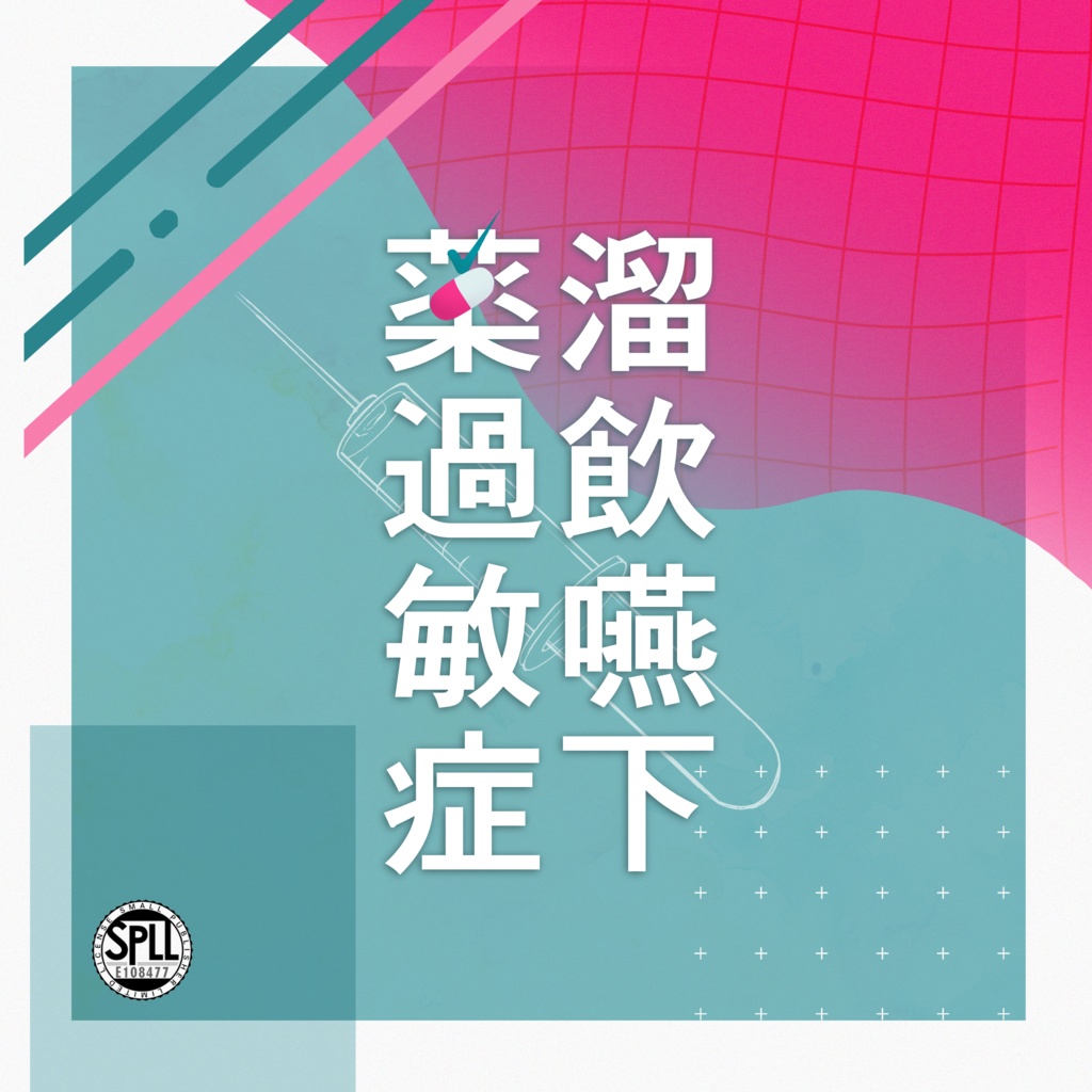 【CoCシナリオ】溜飲嚥下薬過敏症【SPLL:E108477】