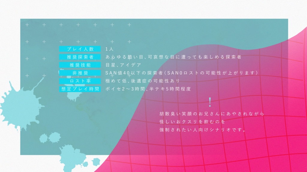 【CoCシナリオ】溜飲嚥下薬過敏症【SPLL:E108477】