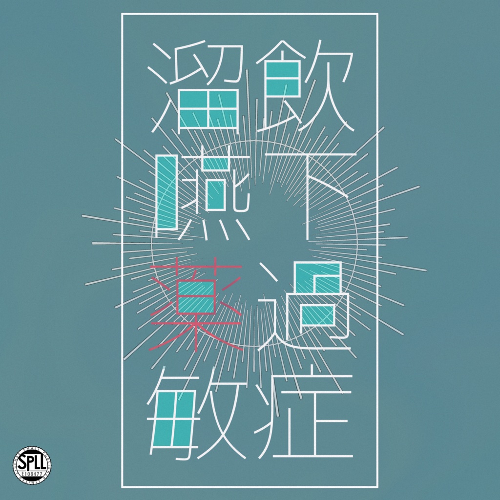 【CoCシナリオ】溜飲嚥下薬過敏症【SPLL:E108477】