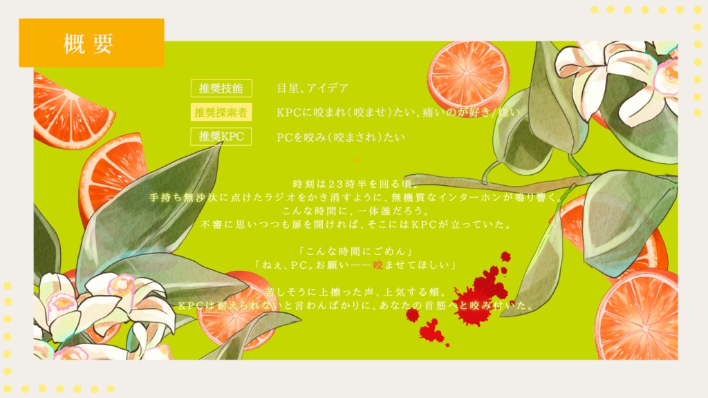 【CoCシナリオ】ブラッドオレンジ・シンドローム【SPLL:E119706】