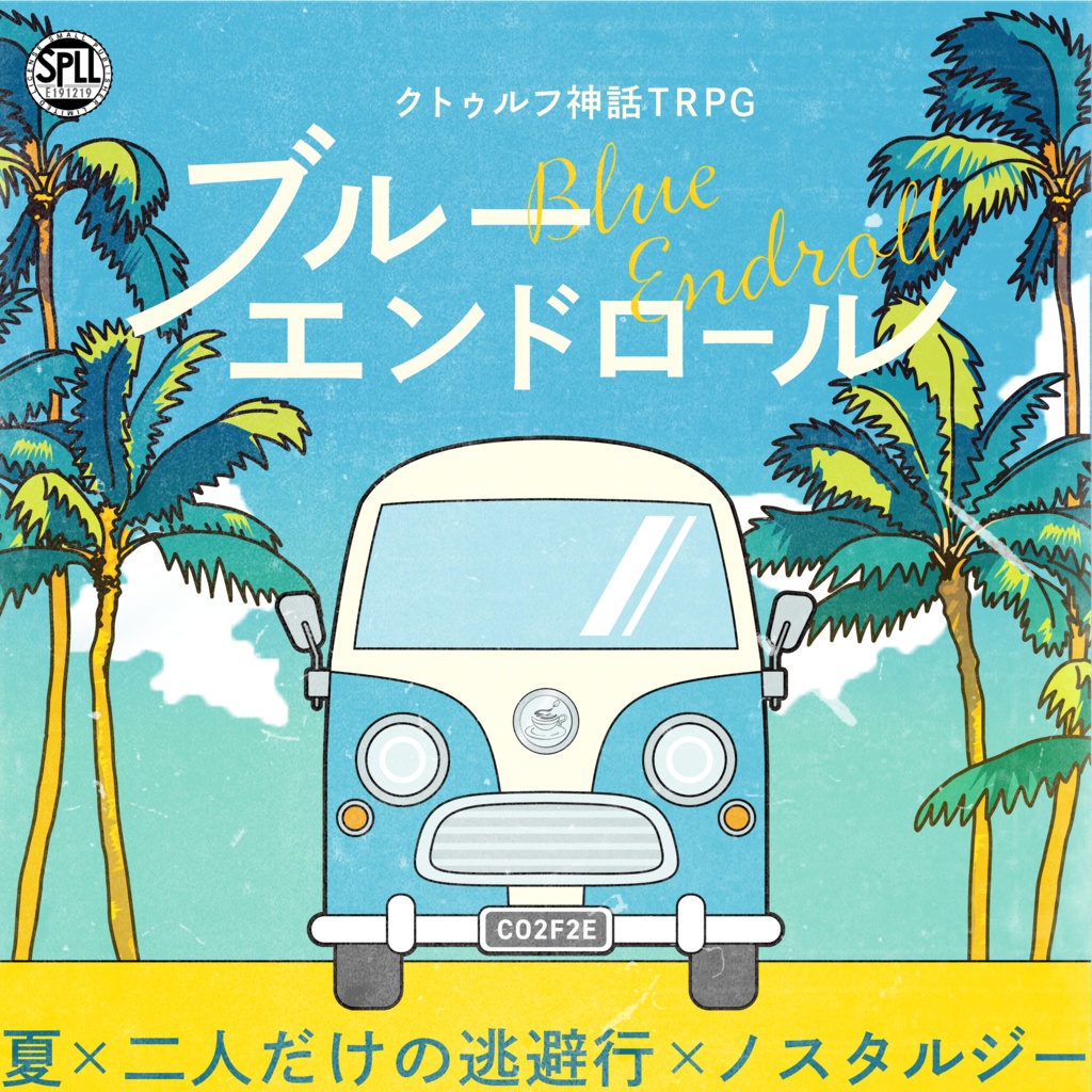 【CoCシナリオ】ブルーエンドロール【SPLL:E191219】