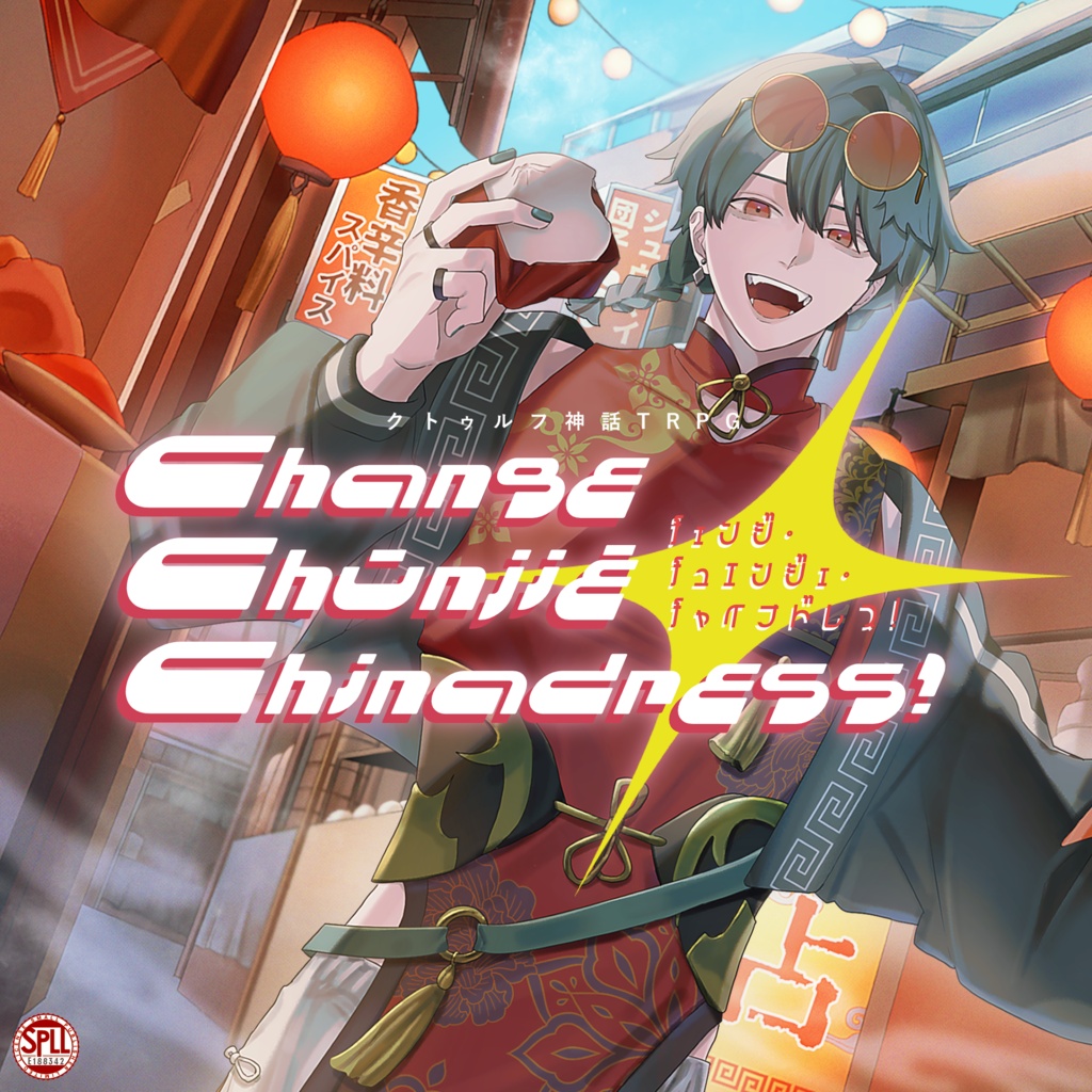 チェンジ・チュエンジェ・チャイナドレス！