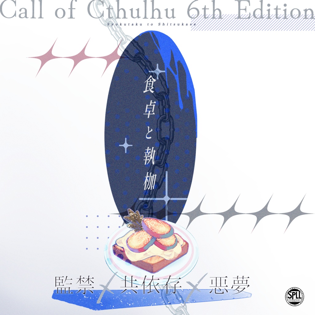 【CoCシナリオ】食卓と執枷【SPLL:E186215】