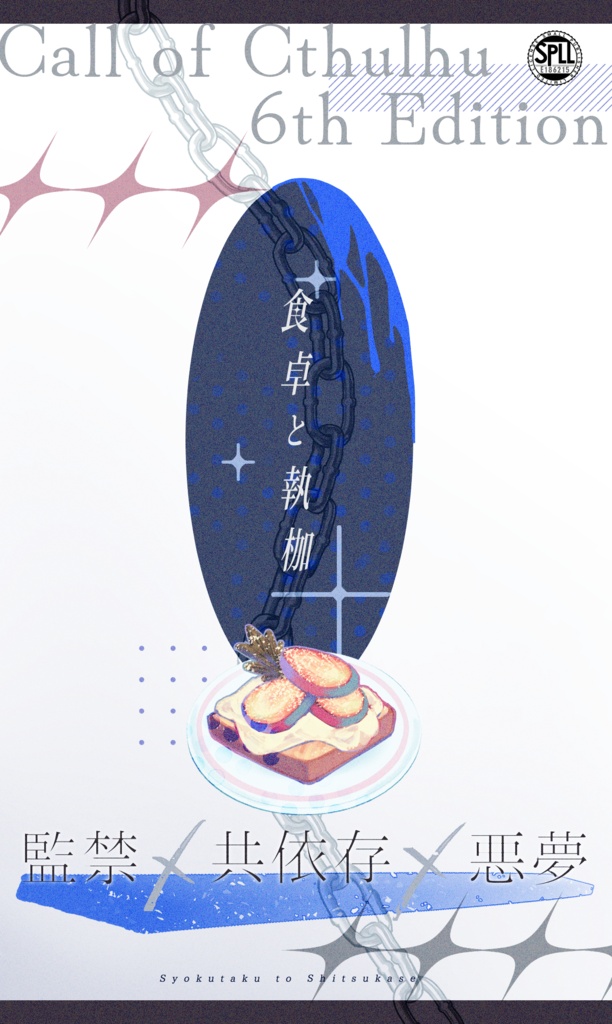 【CoCシナリオ】食卓と執枷【SPLL:E186215】