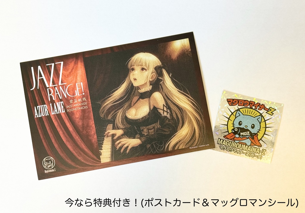 ジャズレンジ!/Jazzrange! Azur Lane 碧蓝航线 Jazz Arrange Soundtracks