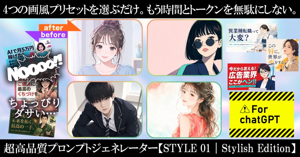 StyleClick_Prompt_Generator【STYLE 01｜Stylish Edition】