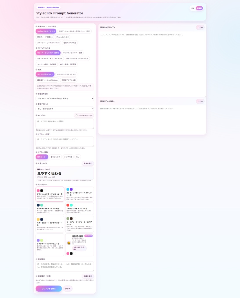 StyleClick_Prompt_Generator【STYLE 01|Stylish Edition】