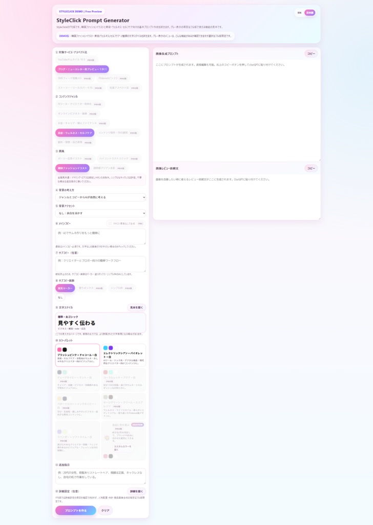 【お試し版】StyleClick_Prompt_Generator【STYLE 01|Stylish Edition】