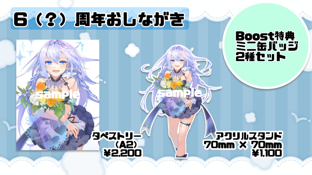 6th Anniversary! タペストリー/アクスタ