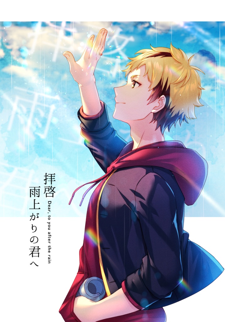 拝啓 雨上がりの君へ Dear You Booth