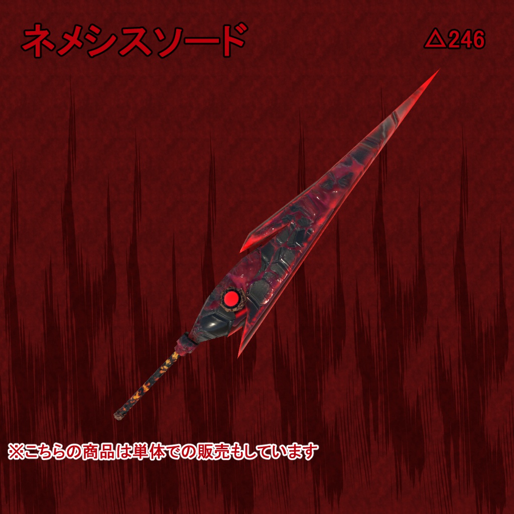 ネメシスソード