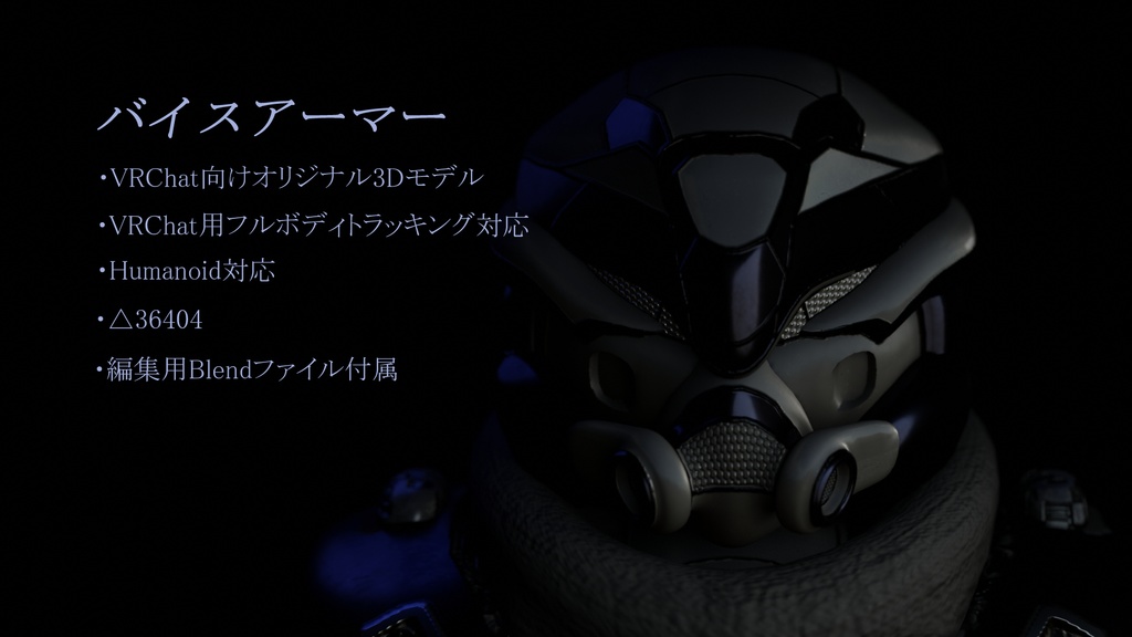 バイスアーマー
