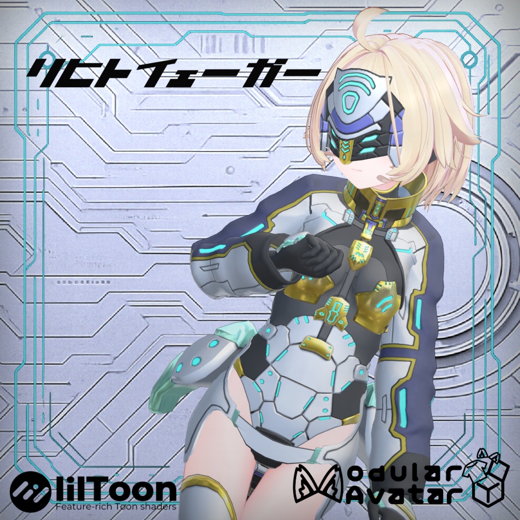 【ModularAvatar対応】リヒトイェーガー ver 1.00