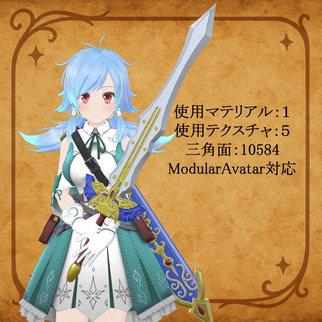 【ModularAvatar対応】ユーシアの剣(Eusia Sword)