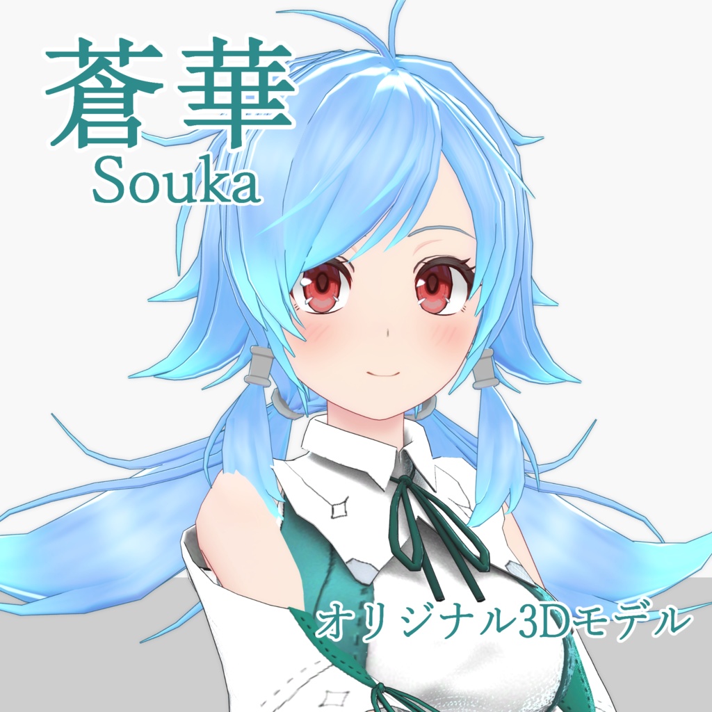 オリジナル3Dモデル「蒼華（Souka）」
