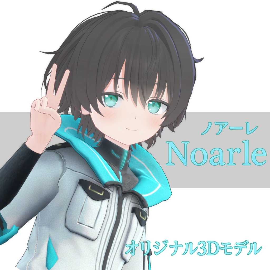 オリジナル3Dモデル「ノアーレ(Noare)」