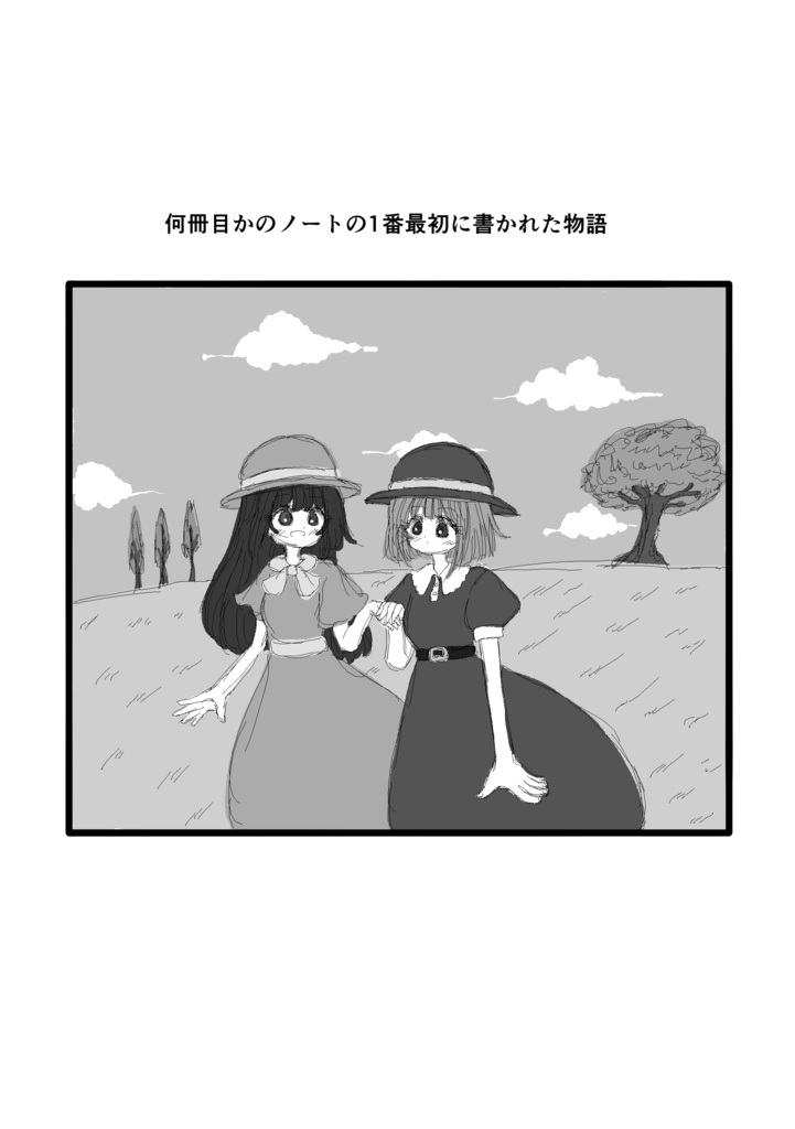 何冊目かのノートの1番最初に書かれた物語