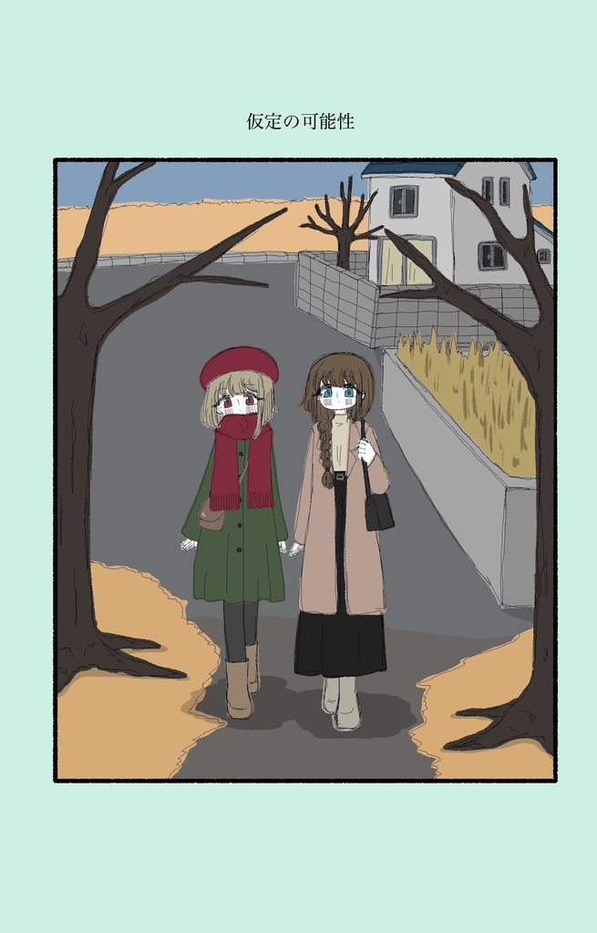 仮定の可能性
