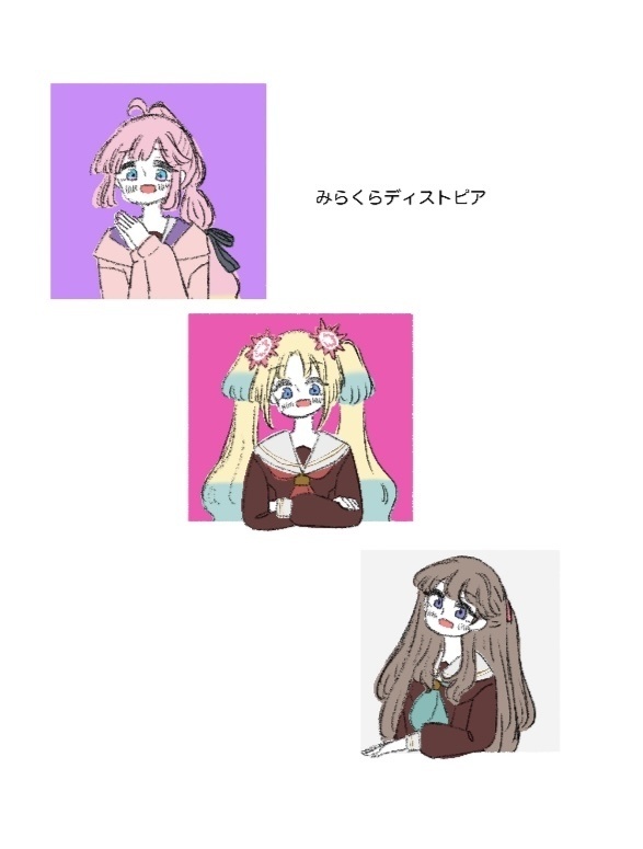 みらくらディストピア