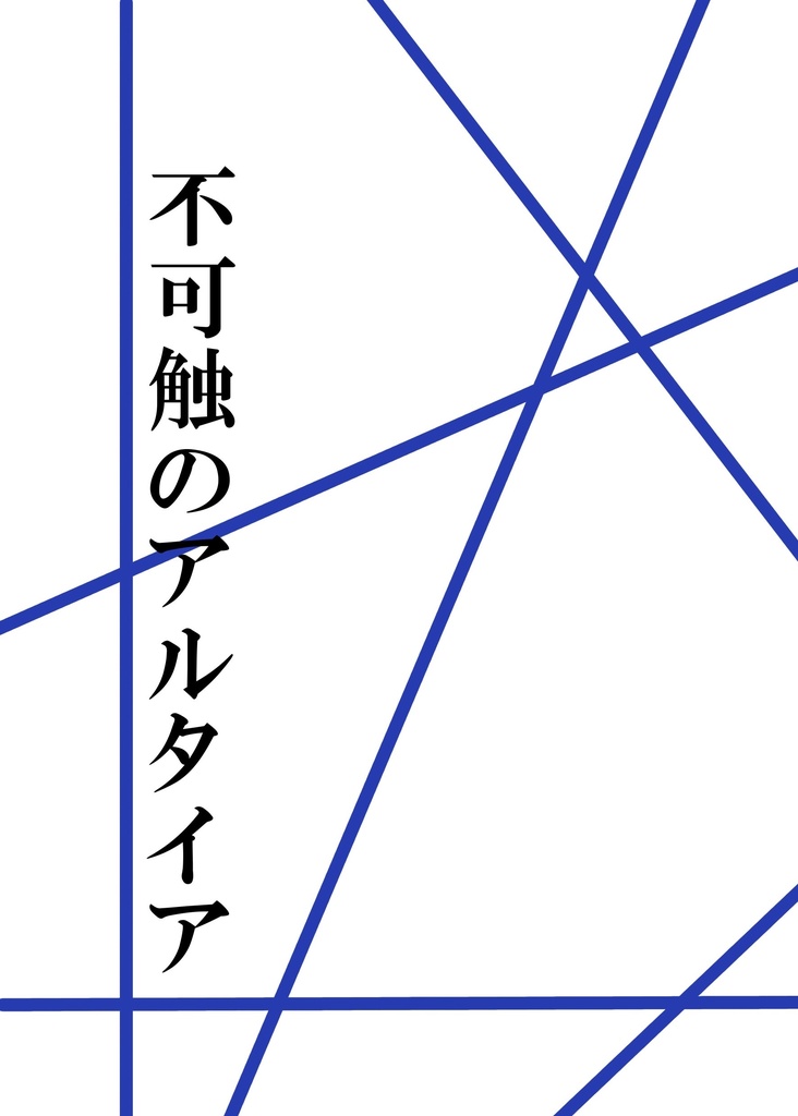 不可触のアルタイア