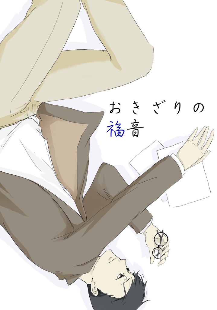 おきざりの福音