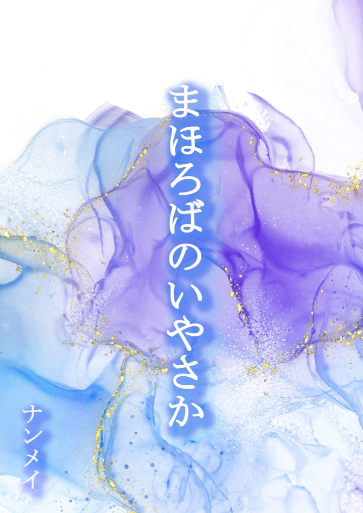 まほろばのいやさか