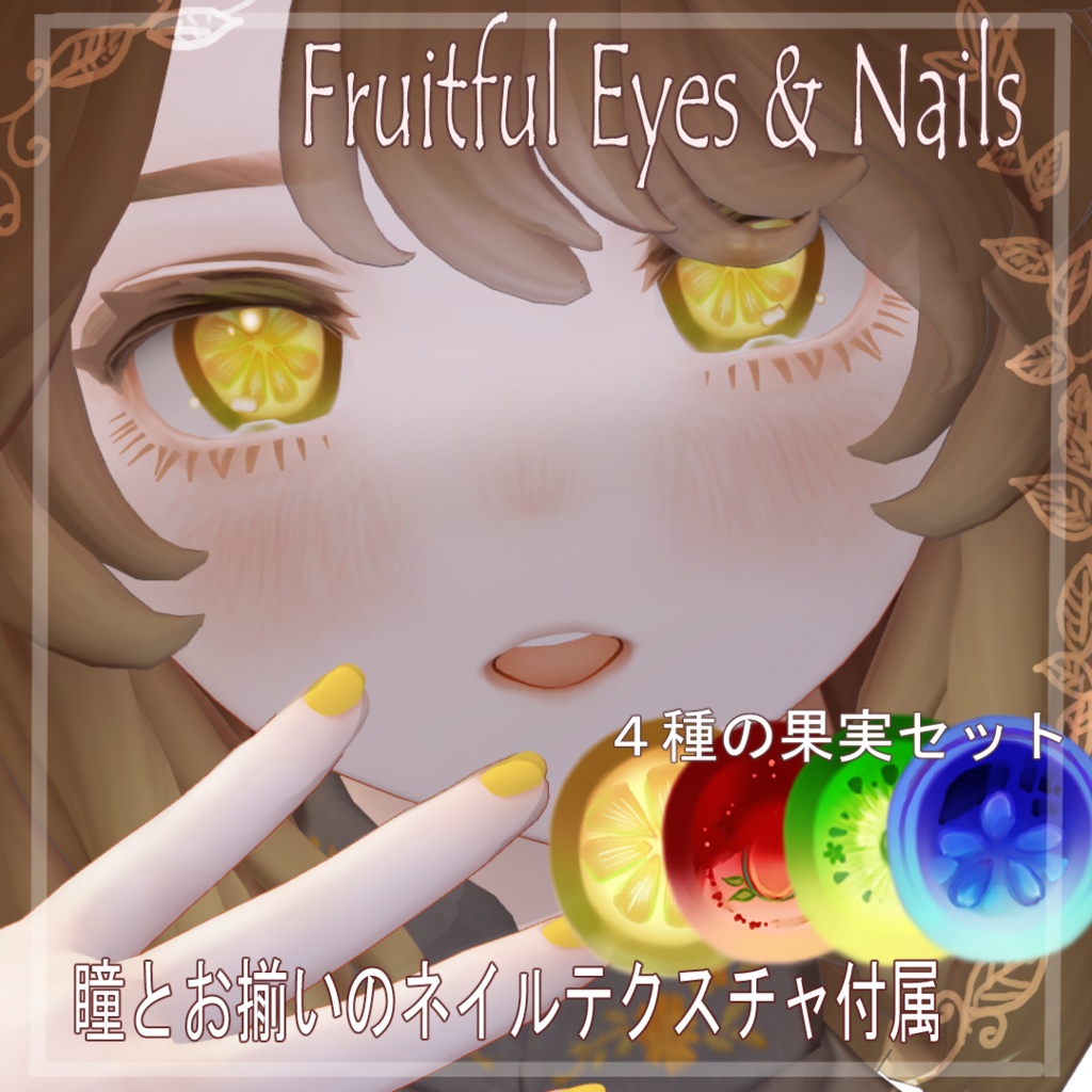 【無料配布あり】【マリシア専用】Fruitful Eyes & Nails