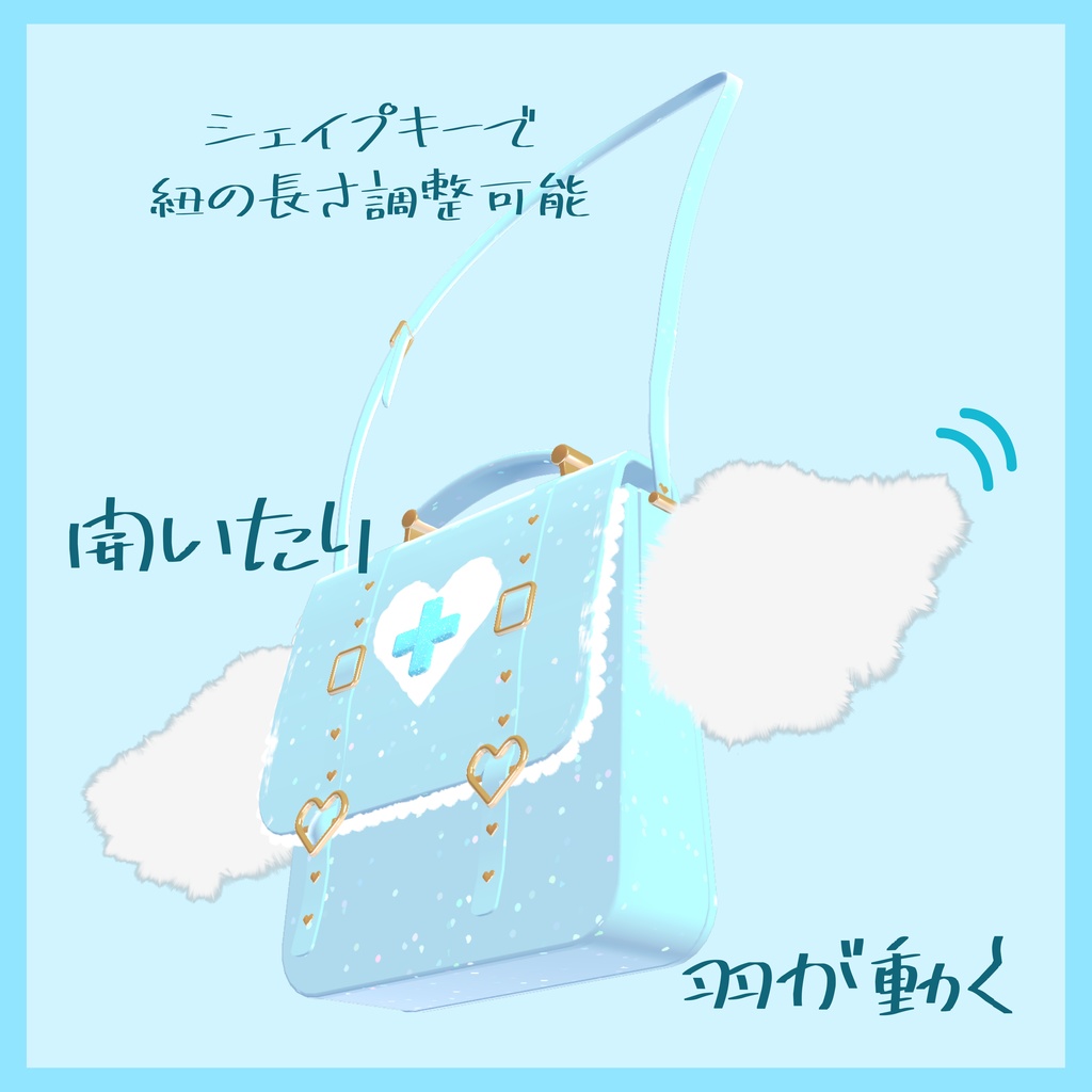 💙天使界隈💙揺れる!天使のバッグ(羽、バッグが揺れる/調整シェイプキー有り)