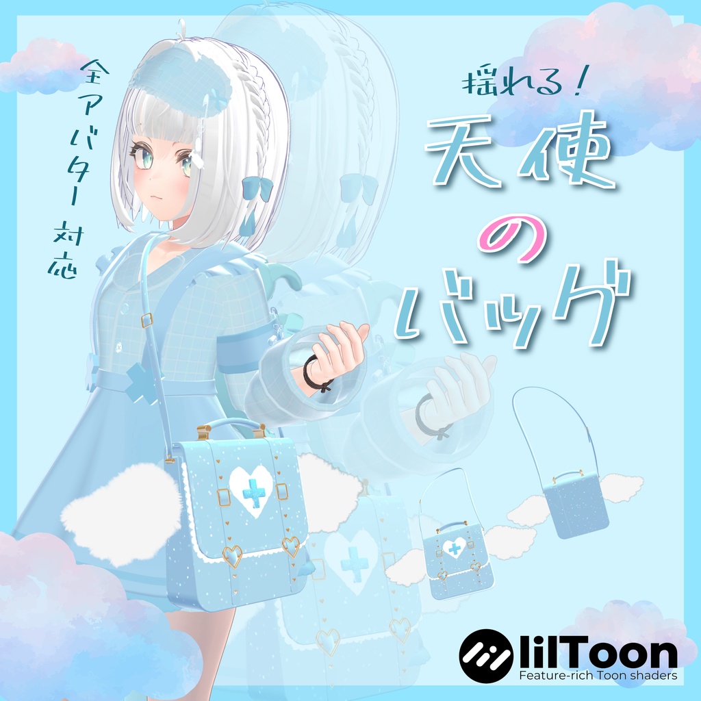 💙天使界隈💙揺れる！天使のバッグ（羽、バッグが揺れる/調整シェイプキー有り）