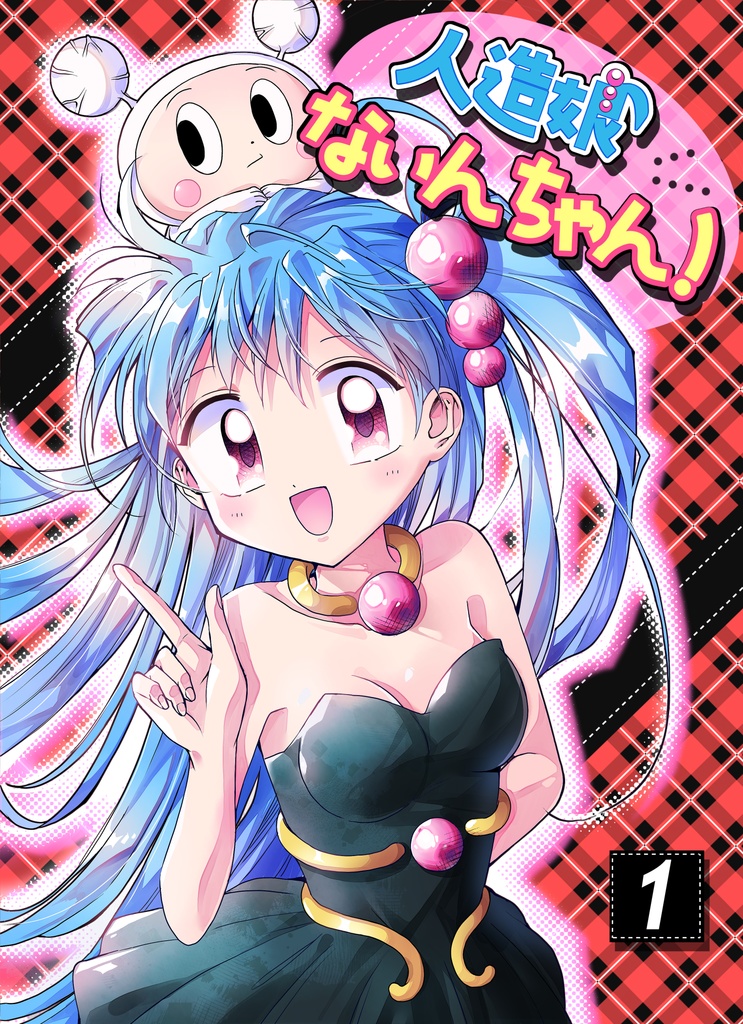 人造娘ないんちゃん！【1】
