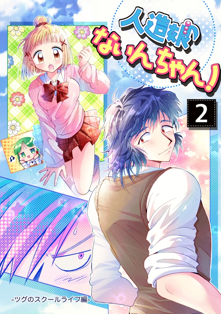 人造娘ないんちゃん！【2】
