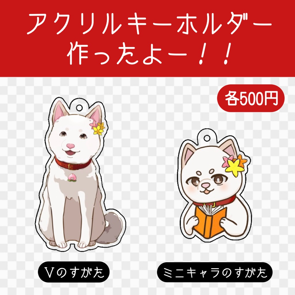 アクリルキーホルダー