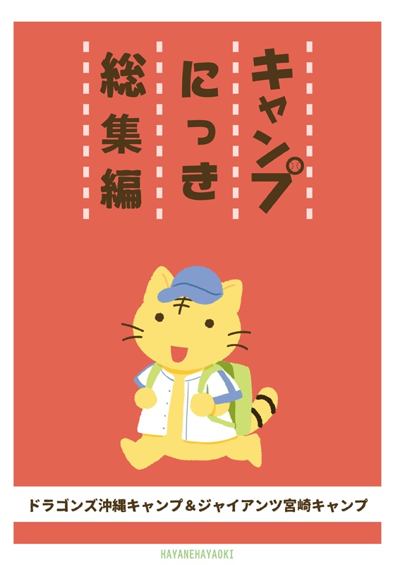 キャンプにっき総集編