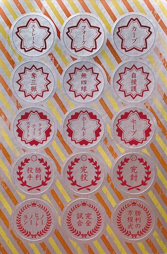 野球ごほうびシール