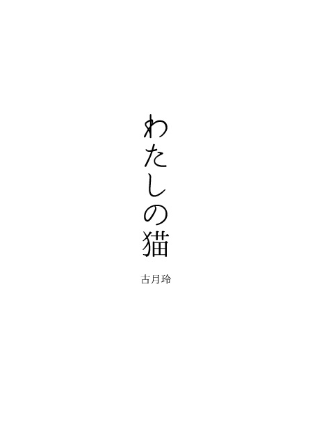 わたしの猫