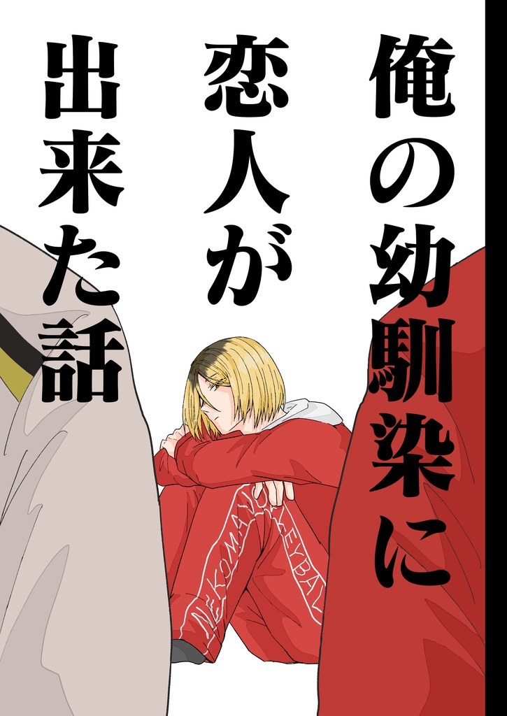 俺の幼馴染に恋人が出来た話