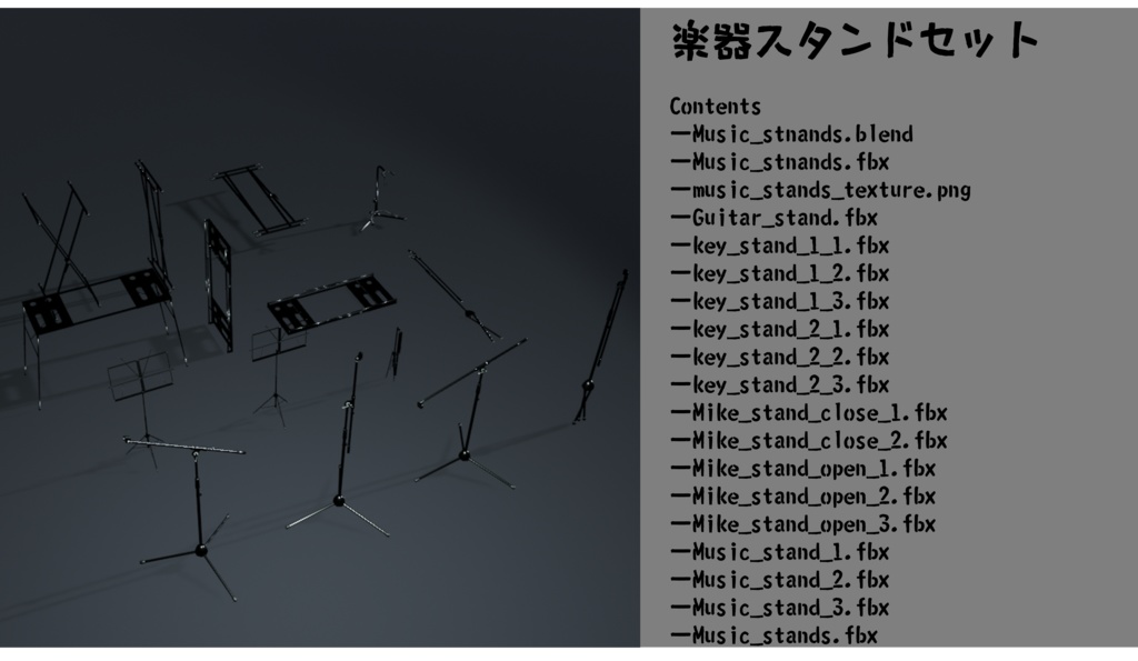 【3Dモデル】楽器スタンドセット