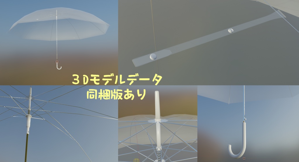 【VRM】傘アバター(+3Dモデルファイル)