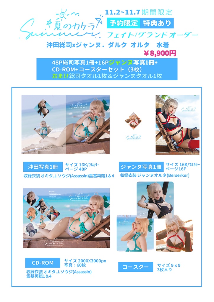 Fate/GO 沖田総司xジャンヌダルク オルタ 水着写真(特典版)(予約限定)