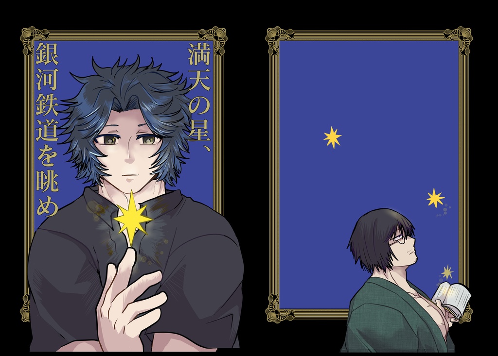 「満天の星、銀河鉄道を眺め」