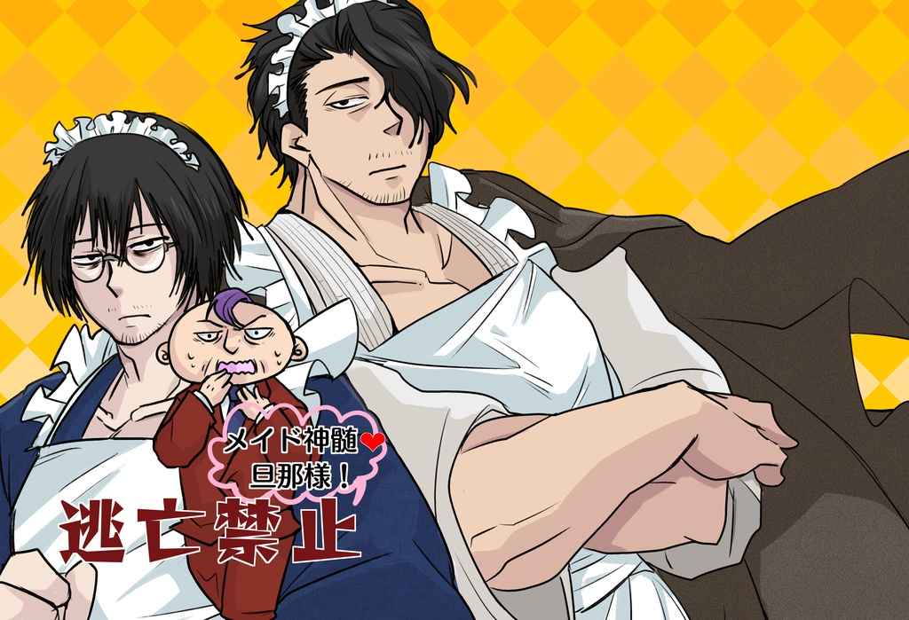 「メイド神髄　旦那様❤️逃亡禁止！」（再販版）