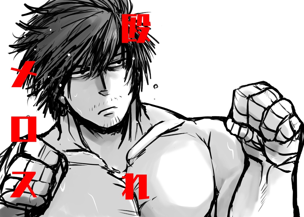 「殴れメロス」