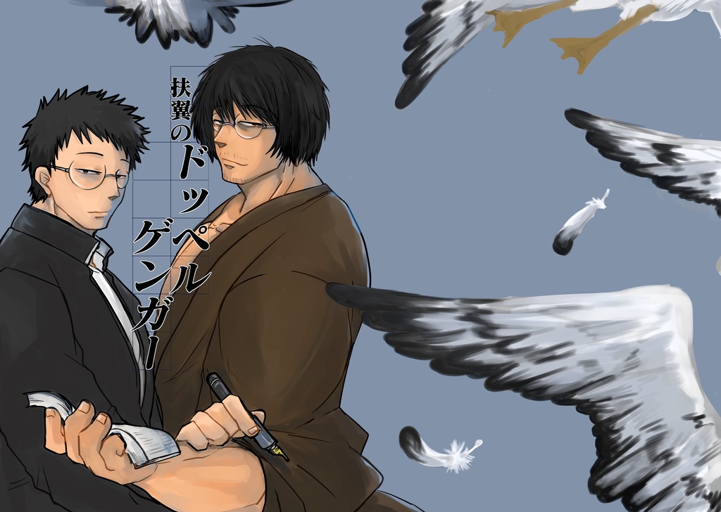 「扶翼のドッペルゲンガー」