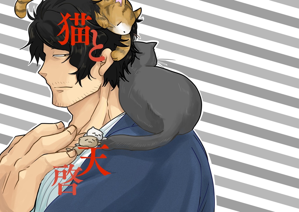 「猫と天啓」