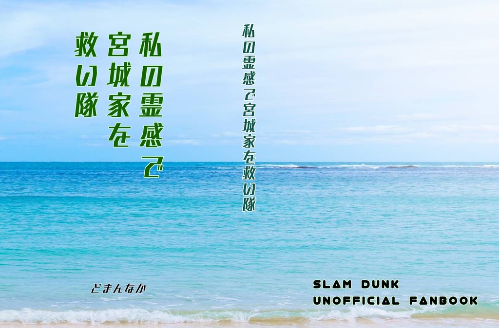 私の霊感で宮城家を救い隊