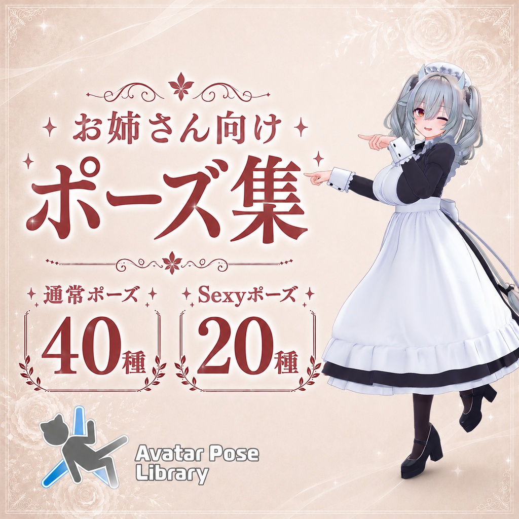 お姉さん向けポーズ集