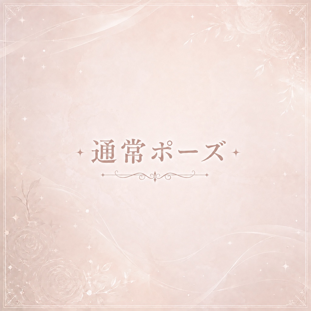 お姉さん向けポーズ集