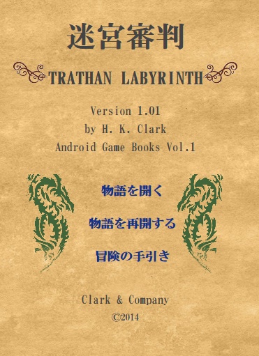 ゲームブック『迷宮審判』