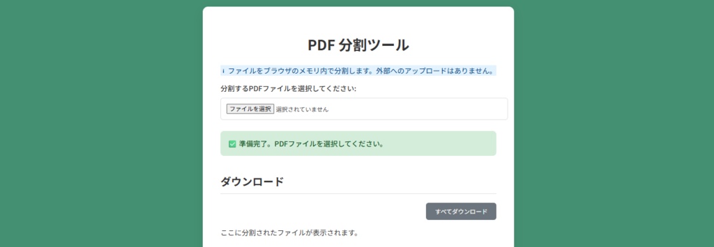 PDF分割・結合ツール